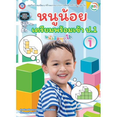ชุดกิจกรรมพัฒนาทักษะกระบวนการคิดสำหรับเด็กปฐมวัย หนูน้อยเตรียมพร้อมเข้าป.1 เล่ม 1